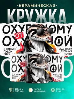 Кружка Новый год Офигенному