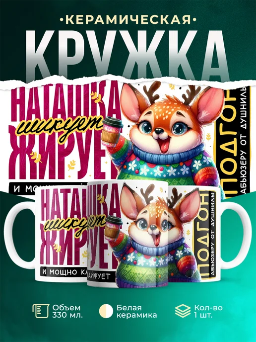 Кружка Шуточная кружка Наташка