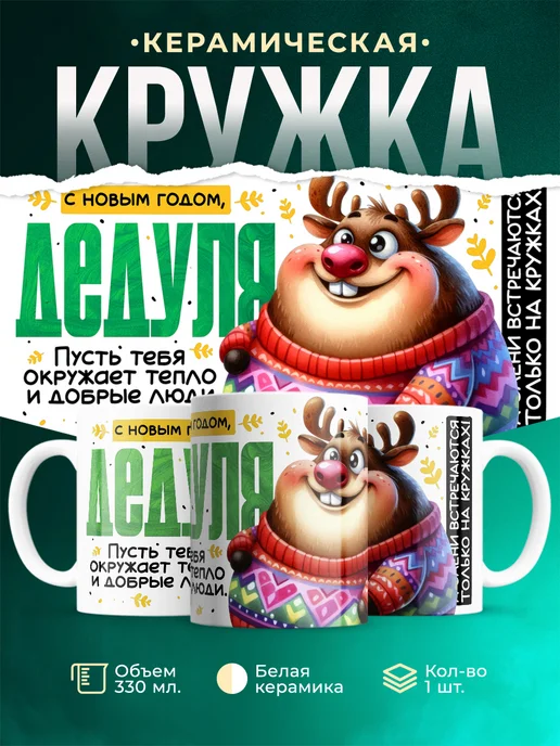Кружка Семья С новым годом, дедуля