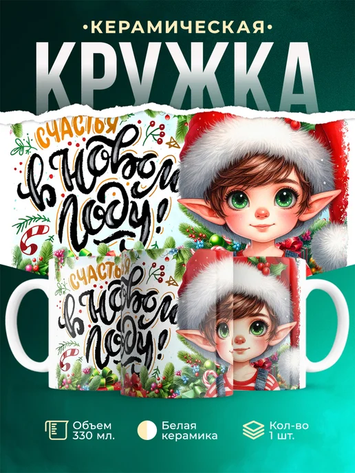 Кружка Новый год Счастья