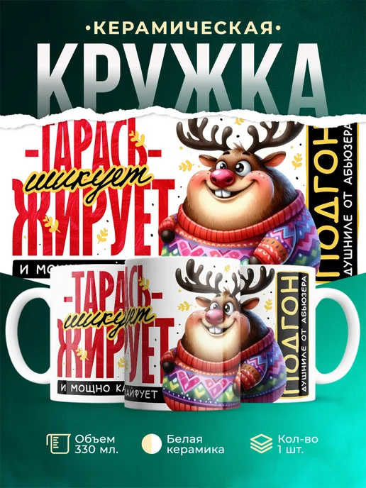 Кружка Шуточная кружка Тарась
