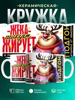 Кружка Шуточная кружка Жека