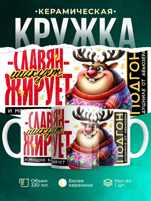 Кружка Шуточная кружка Славян