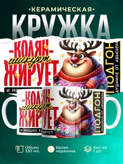 Кружка Шуточная кружка Колян