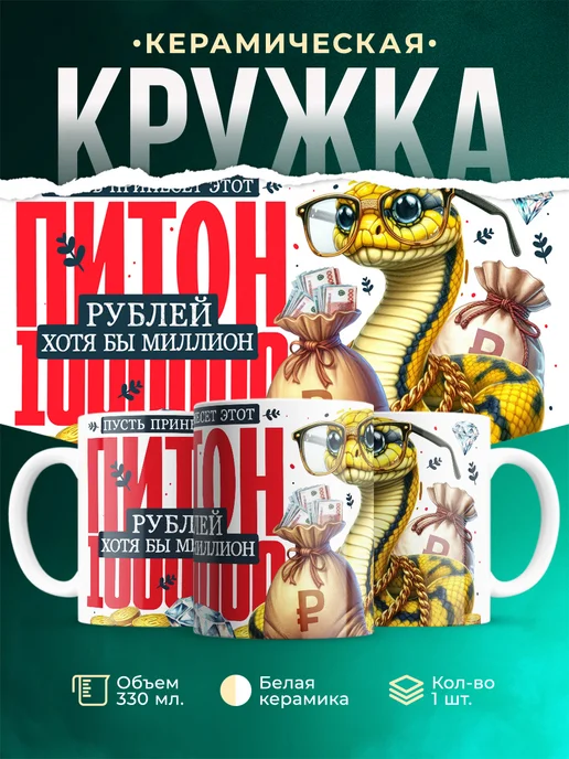 Кружка Новый год Миллион