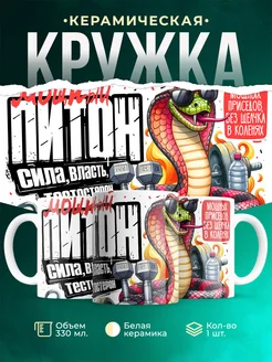 Кружка Новый год Мощный питон