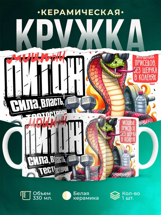 Кружка Новый год Мощный питон