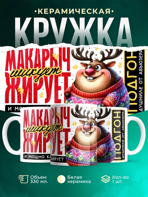 Кружка Шуточная кружка Макарыч