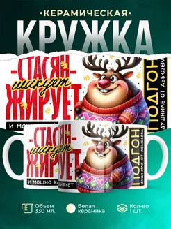 Кружка Шуточная кружка Стасян