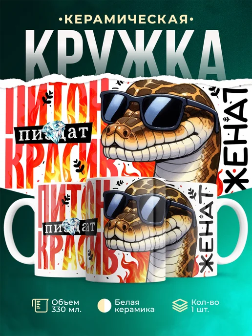 Кружка Новый год Питон женат