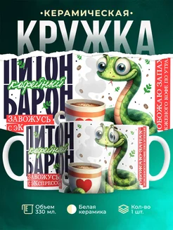 Кружка Новый год Питон кофейный барон