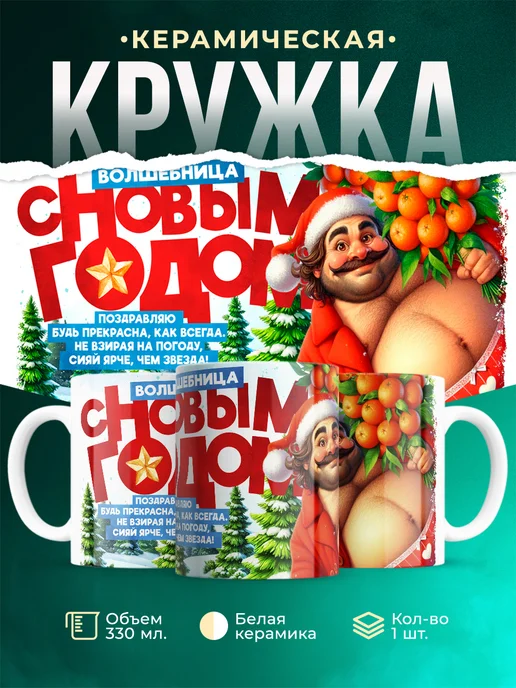 Кружка Новый год Волшебница