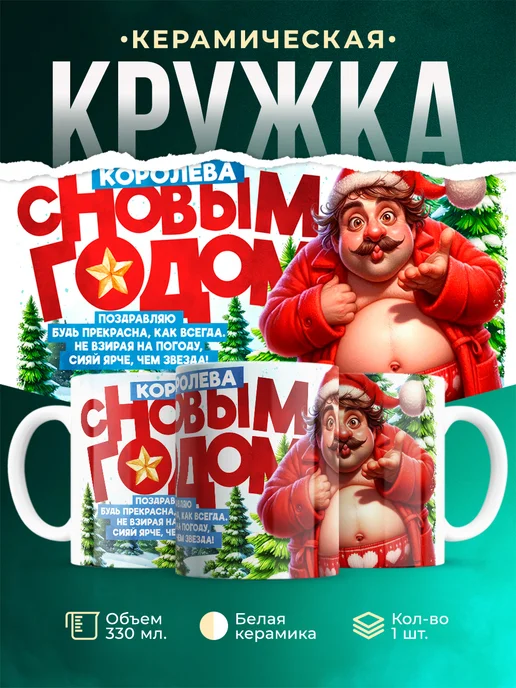 Кружка Новый год Королева
