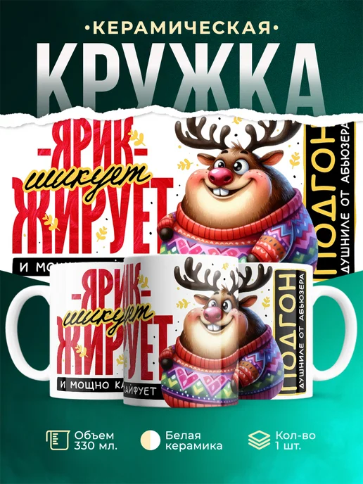 Кружка Шуточная кружка Ярик