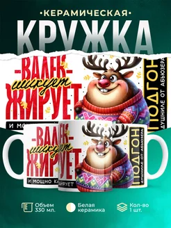 Кружка Шуточная кружка Валёк
