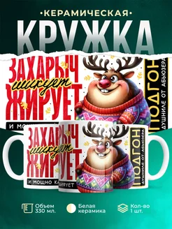 Кружка Шуточная кружка Захарыч