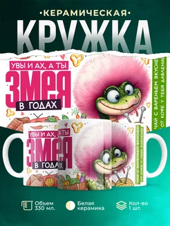 Кружка Новый год Увы и ах, а ты змея в годах