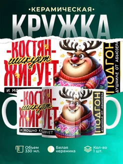 Кружка Шуточная кружка Костян