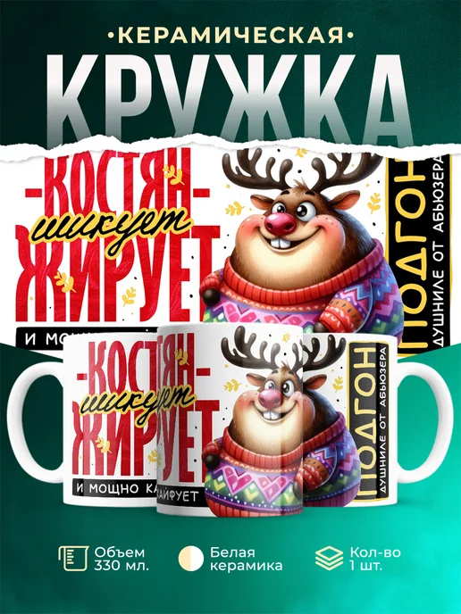 Кружка Шуточная кружка Костян