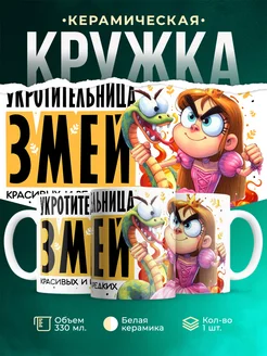 Кружка Новый год Укротительница змей