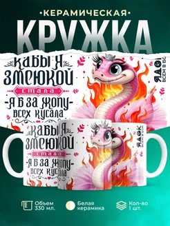 Кружка Новый год Кабы я змеюкой стала