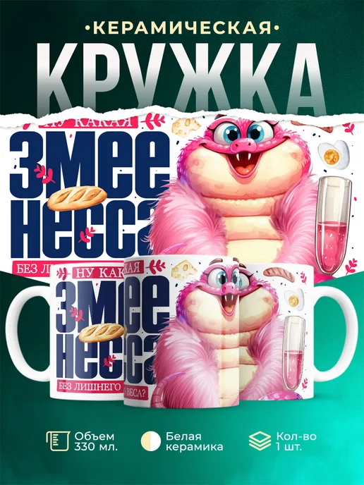 Кружка Новый год Змеенесса
