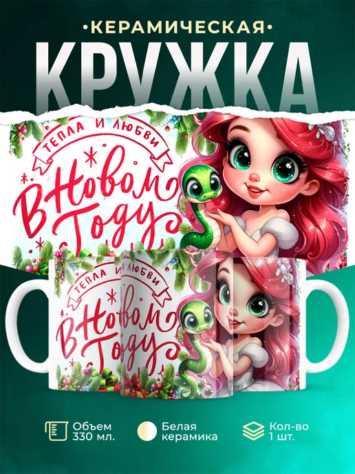 Кружка Новый год Тепла и любви