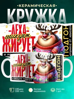 Кружка Шуточная кружка Лёха
