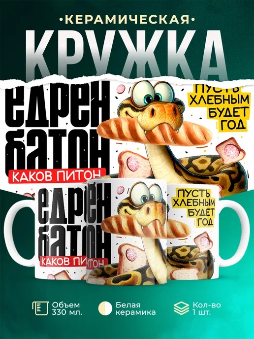 Кружка Новый год Едрён батон