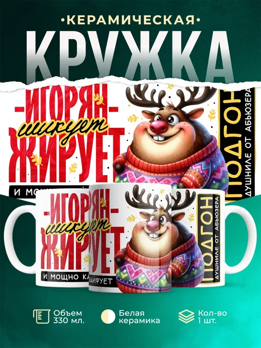 Кружка Шуточная кружка Игорян