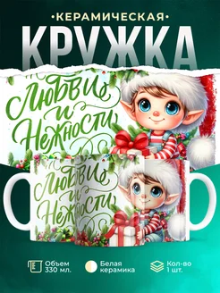 Кружка Новый год Любви и нежности