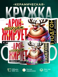 Кружка Шуточная кружка Дрон