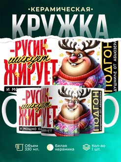 Кружка Шуточная кружка Русик