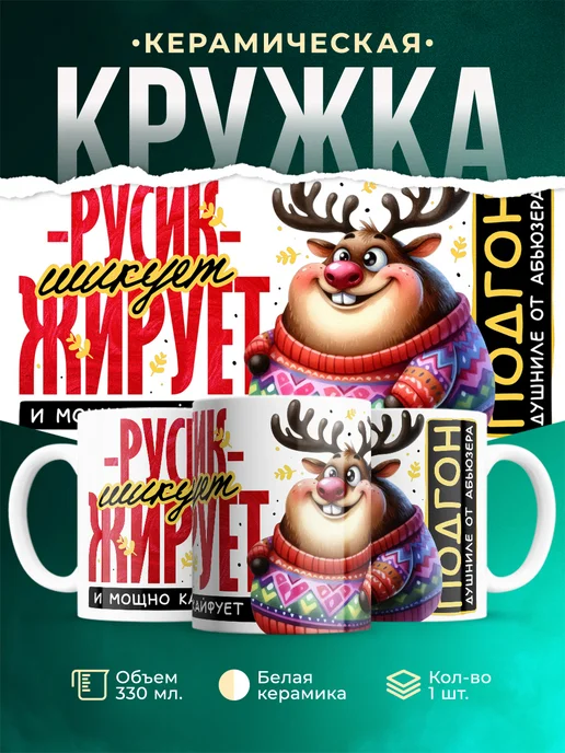 Кружка Шуточная кружка Русик