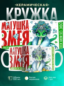 Кружка Новый год Матушка змея