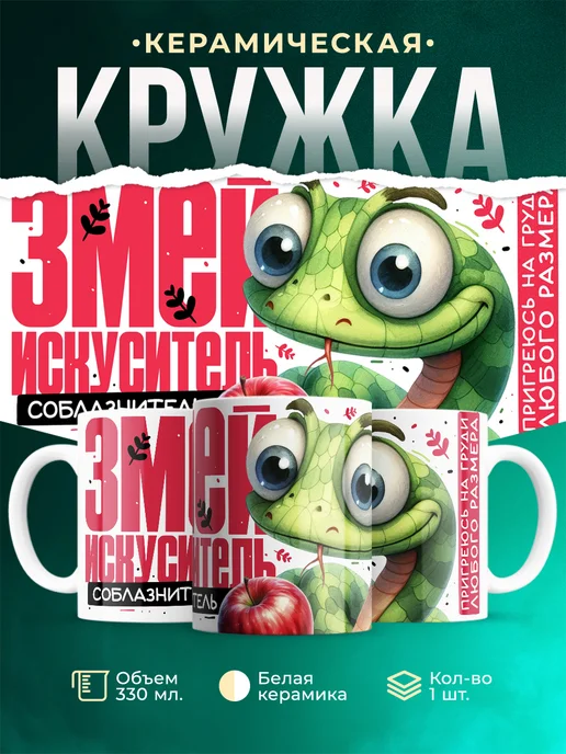 Кружка Новый год Змей искуситель