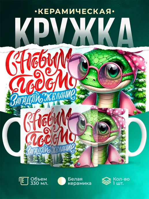 Кружка Новый год Загадай желание