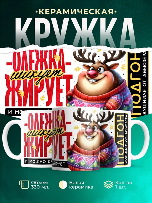 Кружка Шуточная кружка Олежка