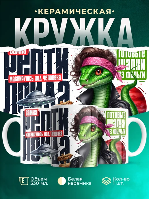 Кружка Новый год Самка рептилоида