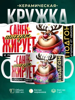 Кружка Шуточная кружка Санёк