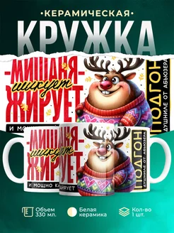 Кружка Шуточная кружка Мишаня