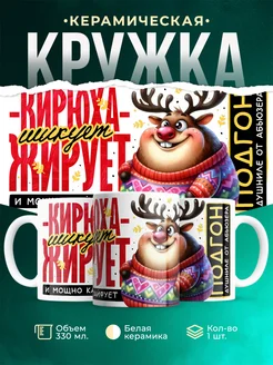 Кружка Шуточная кружка Кирюха