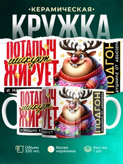 Кружка Шуточная кружка Потапыч