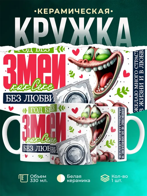 Кружка Новый год Страсти в жизни и в любви