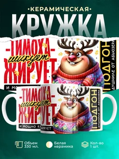 Кружка Шуточная кружка Тимоха