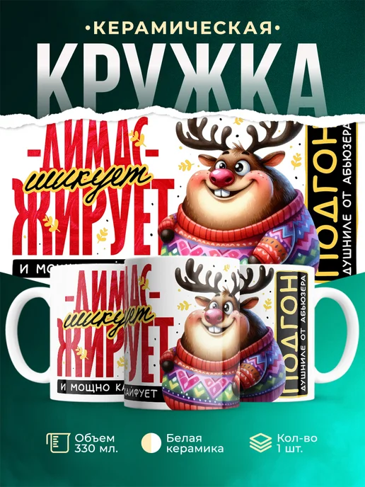 Кружка Шуточная кружка Димас