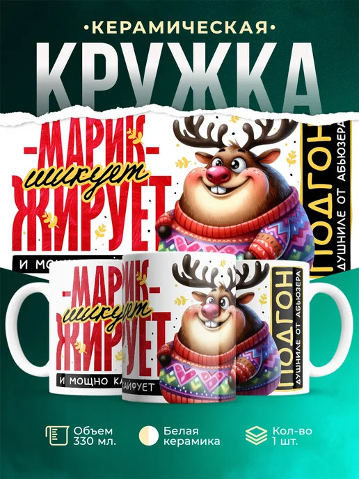 Кружка Шуточная кружка Марик