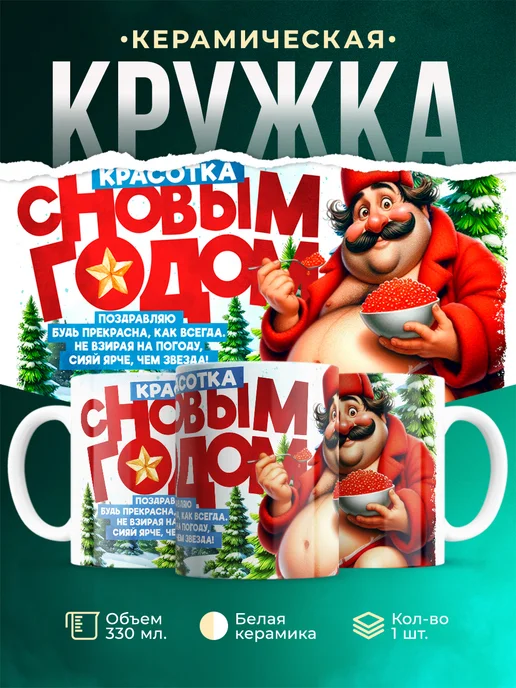 Кружка Новый год Красотка