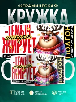 Кружка Шуточная кружка Тёмыч