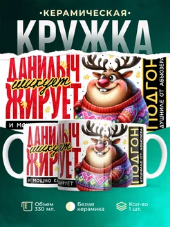 Кружка Шуточная кружка Данилыч